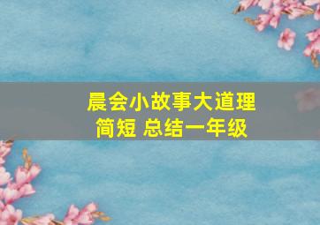 晨会小故事大道理简短 总结一年级